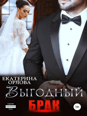 cover image of Выгодный брак